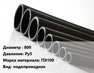 Труба полиэтиленовая 800 Ру5 ПЭ100 водопроводная